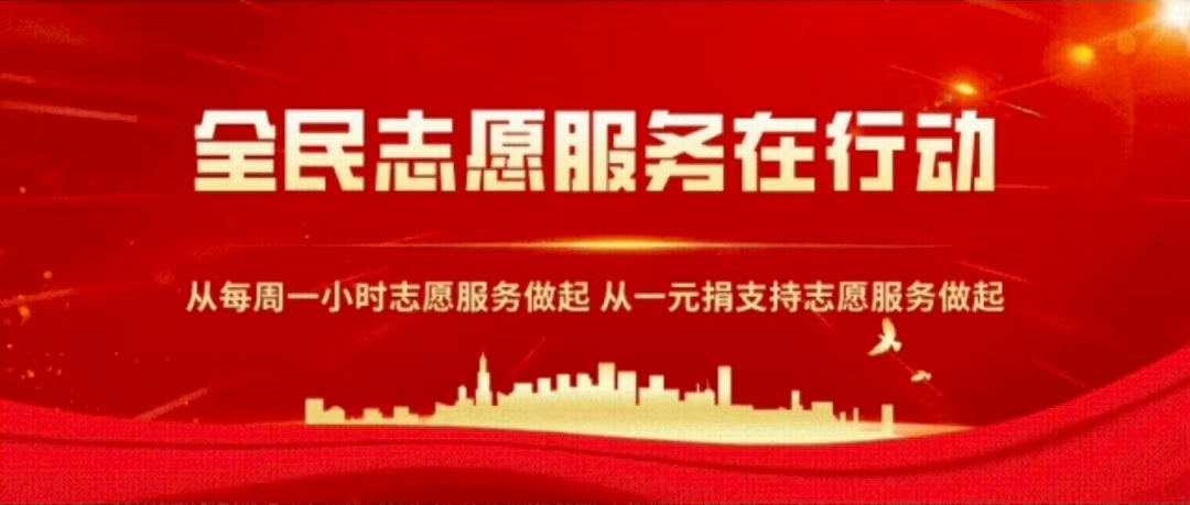 1.全民志愿服务在行动.jpg